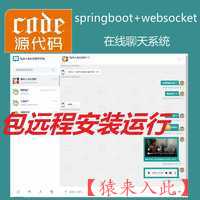 【包远程安装运行】springboot+mysql实现的在线聊天及聊天室系统源码+讲解视频教程+开发文档（参考论文）